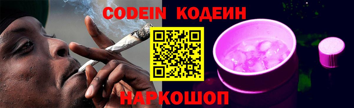 Кодеин Purple Drank Карасук